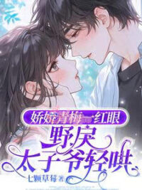 Ảnh bìa của Cô Thanh Mai Yếu Lòng Vừa Đỏ Mắt, Thái Tử Gia Ngông Cuồng Nhẹ Nhàng Dỗ Dành