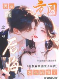 Ảnh bìa của Bạn Trai Tôi Đã Thuê Thái Tử Gia Kinh Thành Đến Hôn Tôi. Sao, Hối Hận Rồi?