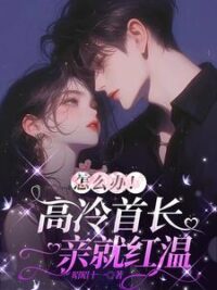 Ảnh bìa của Làm Sao Đây, Lạnh Lùng Như Thủ Tướng Mà Hôn Một Cái Là Đỏ Mặt Rồi Á?